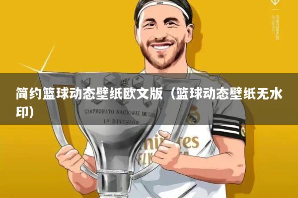 简约篮球动态壁纸欧文版（篮球动态壁纸无水印）