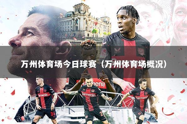 万州体育场今日球赛（万州体育场概况）