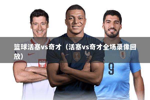 篮球活塞vs奇才（活塞vs奇才全场录像回放）