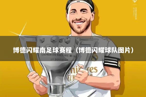 博德闪耀南足球赛程(博德闪耀球队图片)