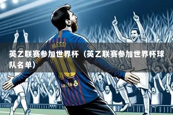 英乙联赛参加世界杯(英乙联赛参加世界杯球队名单)