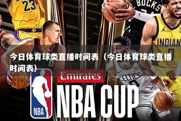 今日体育球类直播时间表(今日体育球类直播时间表)
