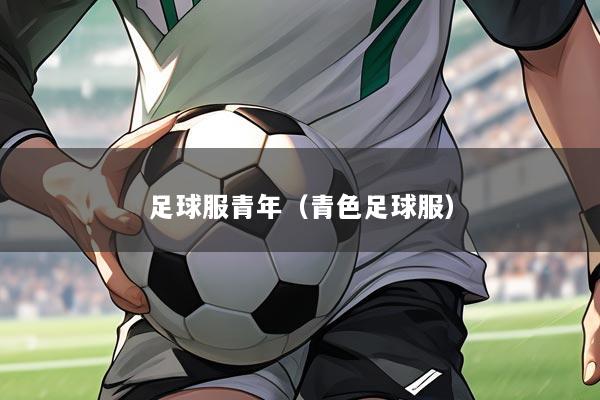 足球服青年(青色足球服)