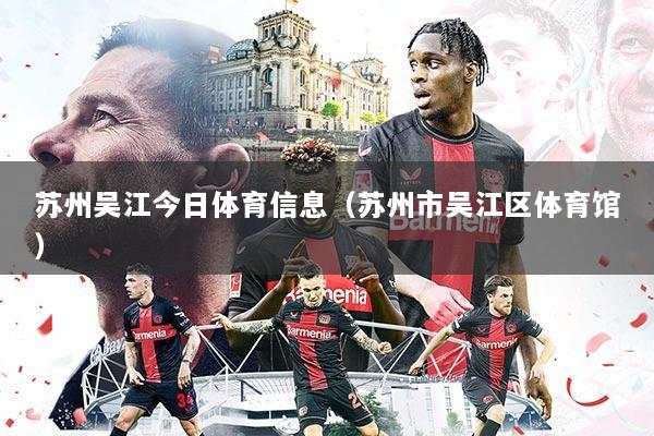 苏州吴江今日体育信息(苏州市吴江区体育馆)