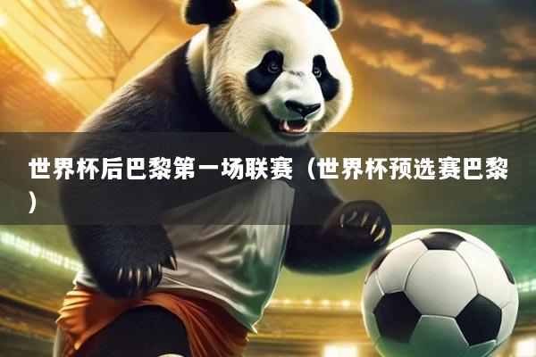 世界杯后巴黎第一场联赛(世界杯预选赛巴黎)