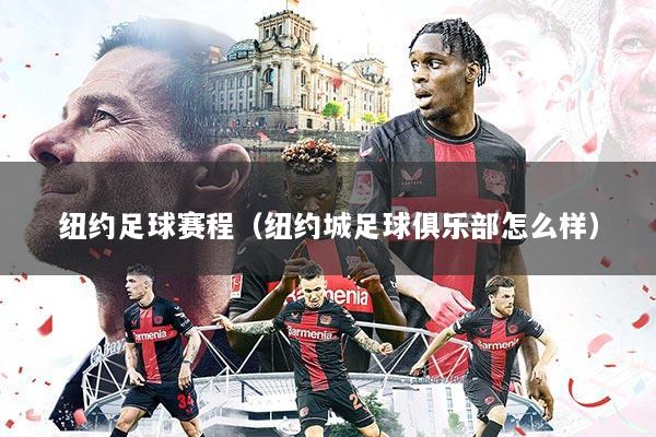 纽约足球赛程(纽约城足球俱乐部怎么样)