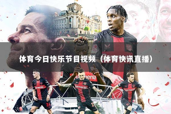 体育今日快乐节目视频(体育快讯直播)