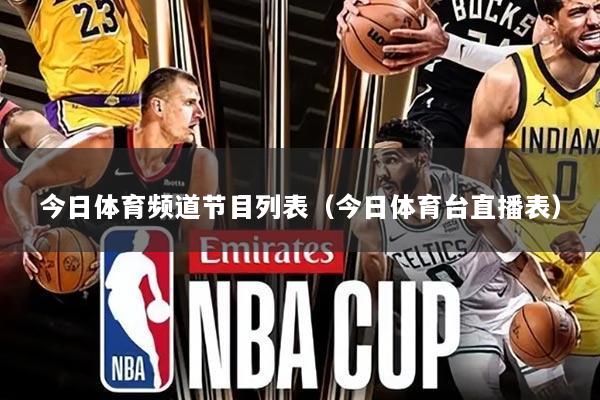 今日体育频道节目列表(今日体育台直播表)