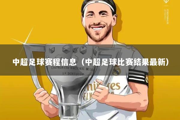 中超足球赛程信息(中超足球比赛结果最新)