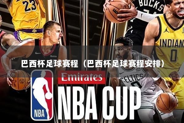 巴西杯足球赛程(巴西杯足球赛程安排)