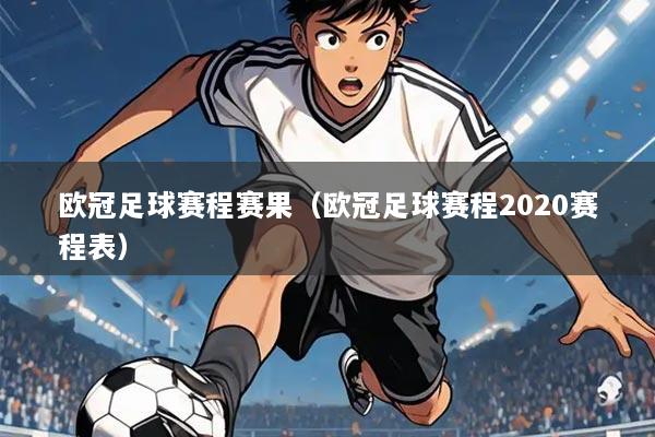 欧冠足球赛程赛果(欧冠足球赛程2020赛程表)