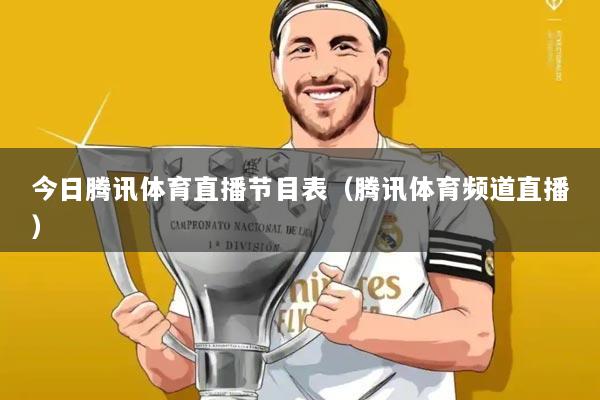 今日腾讯体育直播节目表(腾讯体育频道直播)