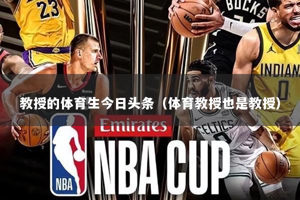 教授的体育生今日头条(体育教授也是教授)