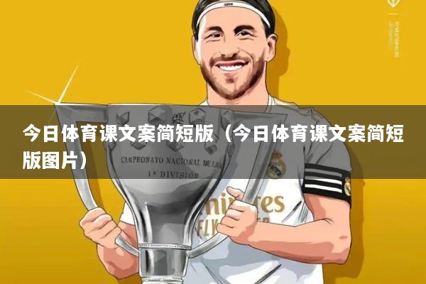 今日体育课文案简短版(今日体育课文案简短版图片)