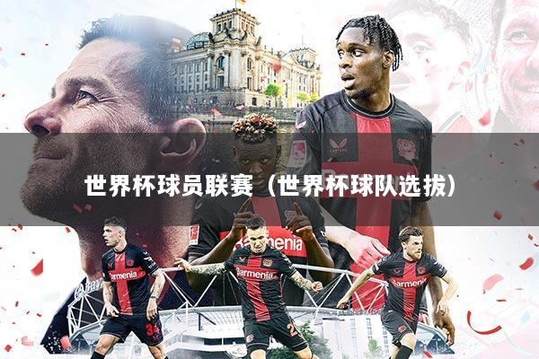 世界杯球员联赛（世界杯球队选拔）