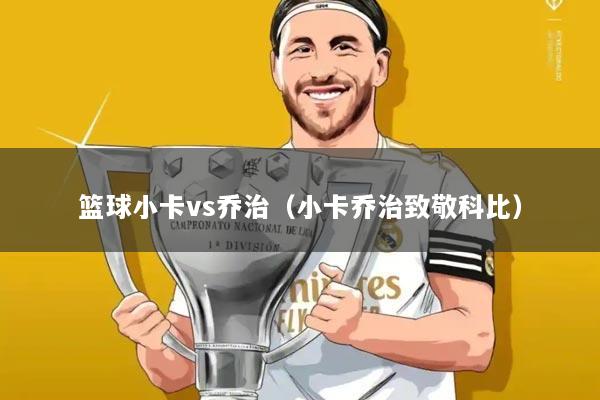 篮球小卡vs乔治（小卡乔治致敬科比）