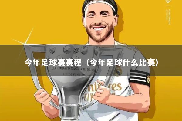 今年足球赛赛程（今年足球什么比赛）