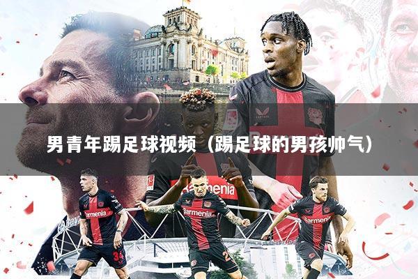 男青年踢足球视频(踢足球的男孩帅气)