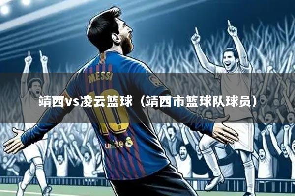 靖西vs凌云篮球(靖西市篮球队球员)