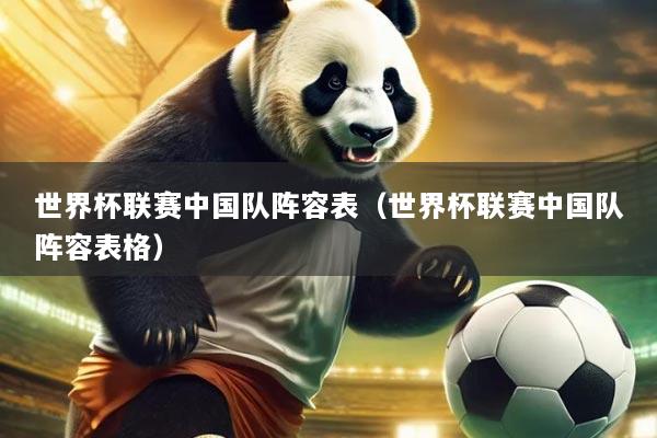 世界杯联赛中国队阵容表(世界杯联赛中国队阵容表格)
