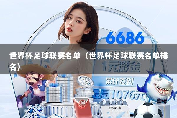 世界杯足球联赛名单(世界杯足球联赛名单排名)