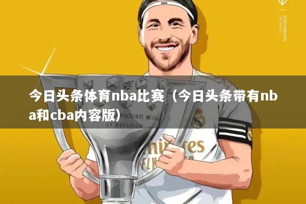 今日头条体育nba比赛(今日头条带有nba和cba内容版)