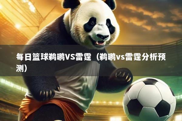 每日篮球鹈鹕VS雷霆(鹈鹕vs雷霆分析预测)