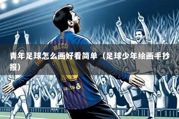青年足球怎么画好看简单(足球少年绘画手抄报)