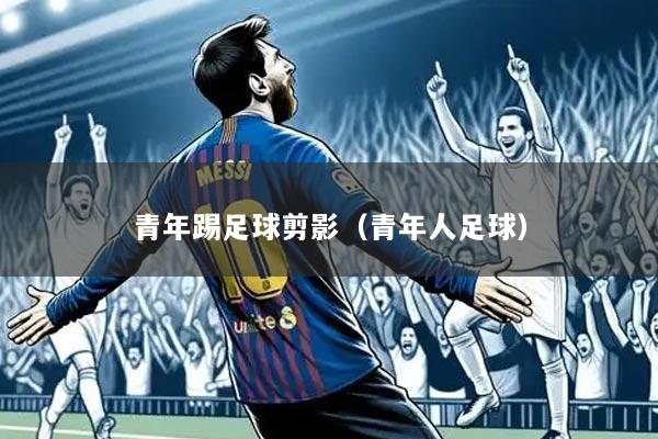 青年踢足球剪影(青年人足球)