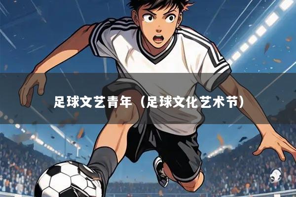 足球文艺青年（足球文化艺术节）
