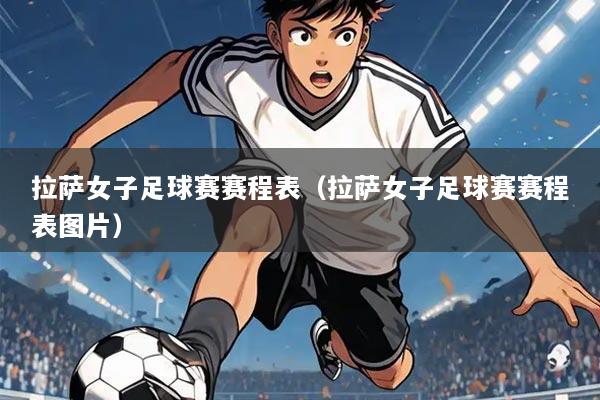 拉萨女子足球赛赛程表(拉萨女子足球赛赛程表图片)