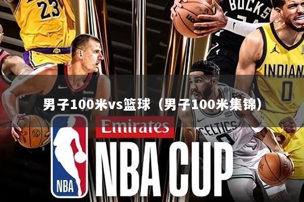 男子100米vs篮球（男子100米集锦）