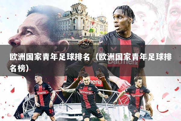 欧洲国家青年足球排名（欧洲国家青年足球排名榜）