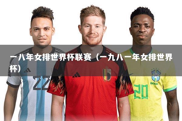 一八年女排世界杯联赛（一九八一年女排世界杯）