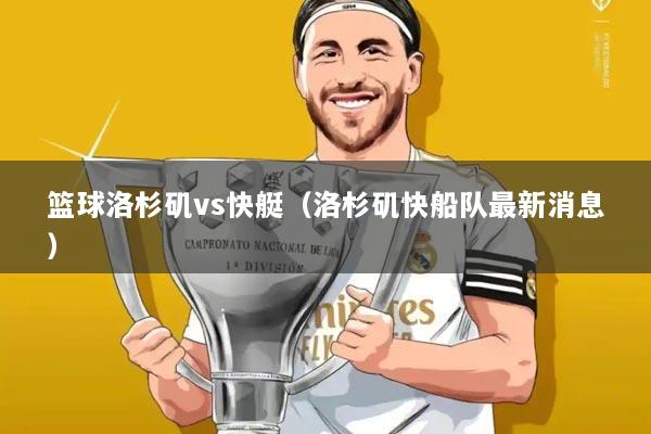 篮球洛杉矶vs快艇（洛杉矶快船队最新消息）