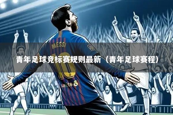 青年足球竞标赛规则最新（青年足球赛程）